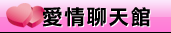 視訊聊天交友